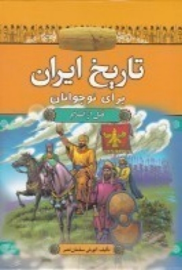 تصویر  تاریخ ایران برای نوجوانان قبل از اسلام